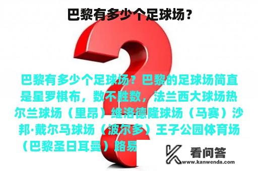 巴黎有多少个足球场？