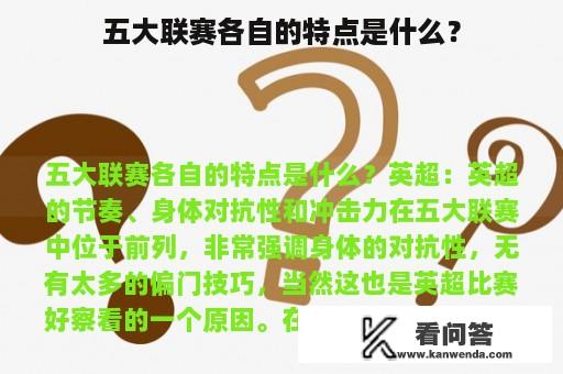 五大联赛各自的特点是什么？