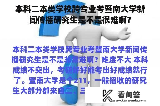 本科二本类学校跨专业考暨南大学新闻传播研究生是不是很难啊？