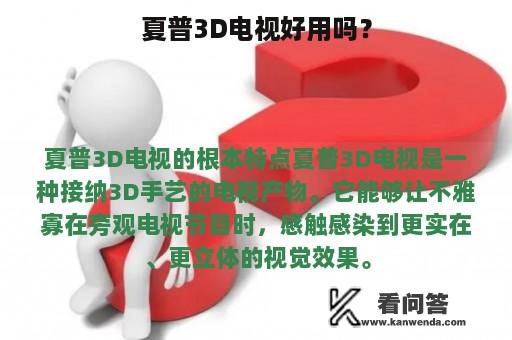 夏普3D电视好用吗？