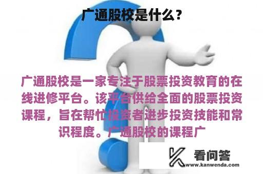 广通股校是什么？