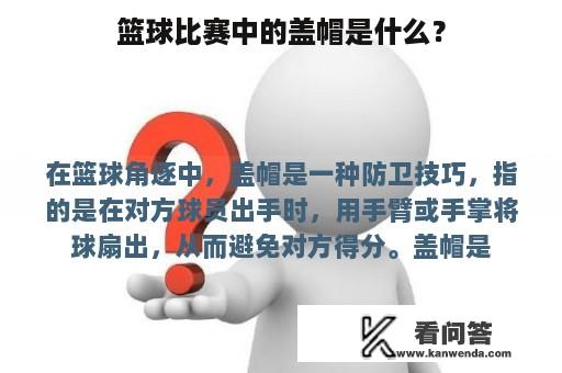 篮球比赛中的盖帽是什么？