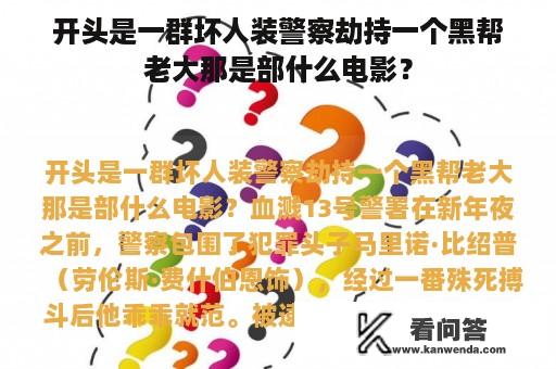 开头是一群坏人装警察劫持一个黑帮老大那是部什么电影？