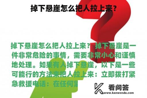 掉下悬崖怎么把人拉上来？