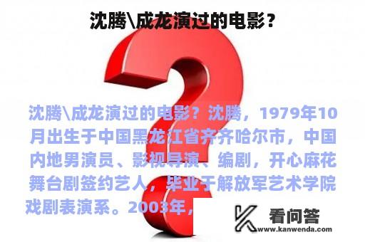 沈腾\成龙演过的电影？