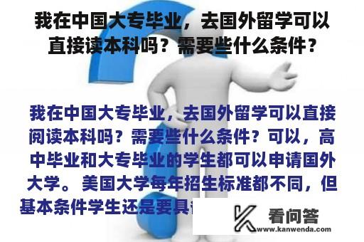 我在中国大专毕业，去国外留学可以直接读本科吗？需要些什么条件？