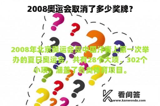 2008奥运会取消了多少奖牌？