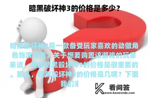 暗黑破坏神3的价格是多少？