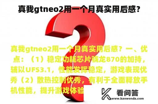 真我gtneo2用一个月真实用后感？