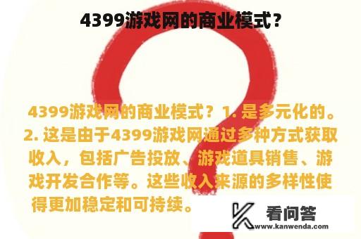 4399游戏网的商业模式？