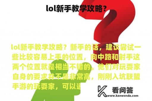 lol新手教学攻略？