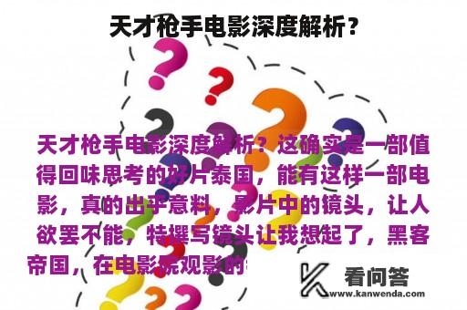 天才枪手电影深度解析？