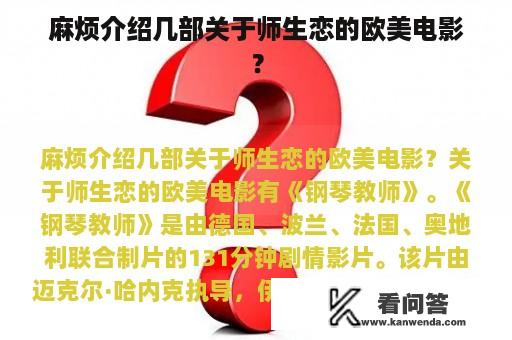 麻烦介绍几部关于师生恋的欧美电影？