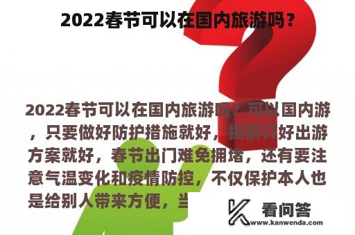 2022春节可以在国内旅游吗？