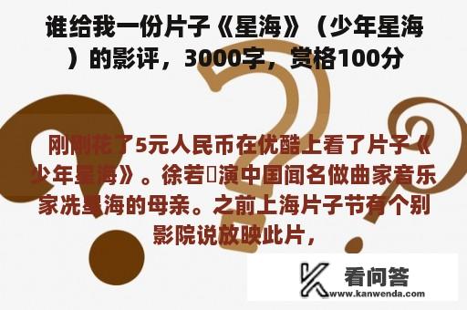 谁给我一份片子《星海》（少年星海）的影评，3000字，赏格100分