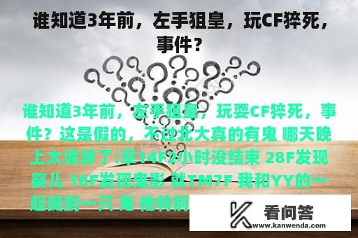 谁知道3年前，左手狙皇，玩CF猝死，事件？