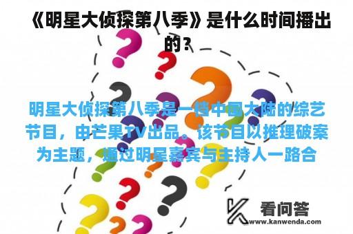 《明星大侦探第八季》是什么时间播出的？