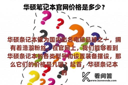 华硕笔记本官网价格是多少？