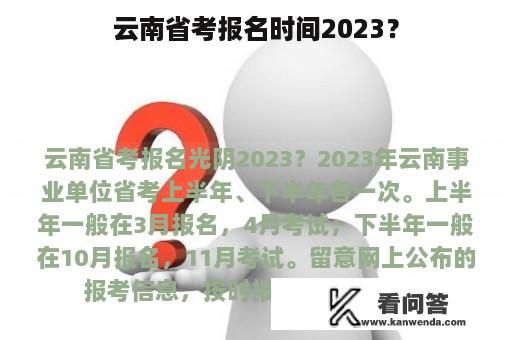 云南省考报名时间2023？