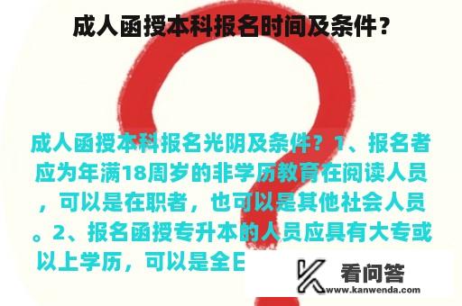 成人函授本科报名时间及条件？