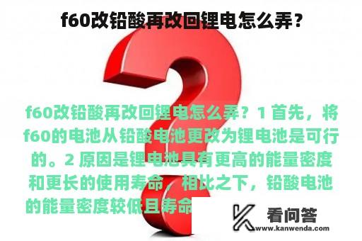 f60改铅酸再改回锂电怎么弄？