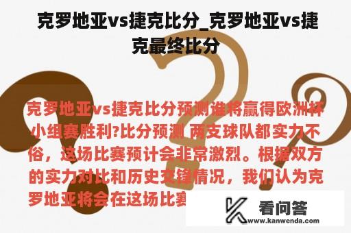  克罗地亚vs捷克比分_克罗地亚vs捷克最终比分