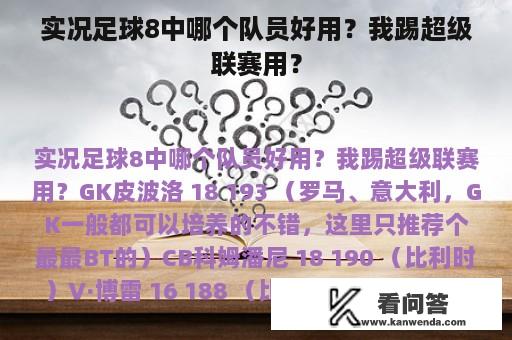 实况足球8中哪个队员好用？我踢超级联赛用？