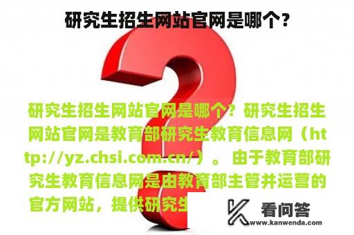 研究生招生网站官网是哪个？