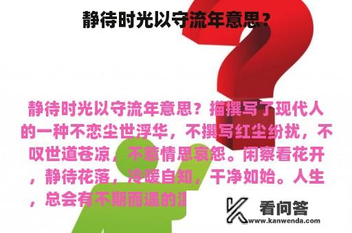 静待时光以守流年意思？