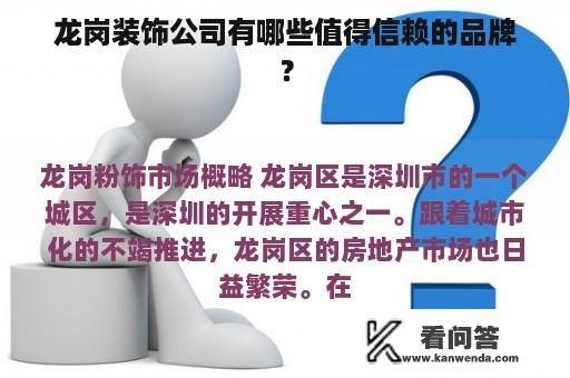 龙岗装饰公司有哪些值得信赖的品牌？