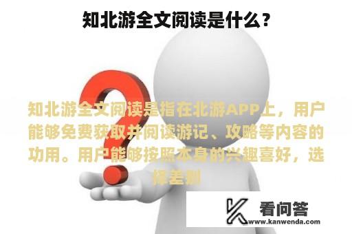 知北游全文阅读是什么？