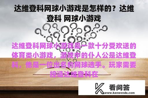 达维登科网球小游戏是怎样的？达维登科 网球小游戏