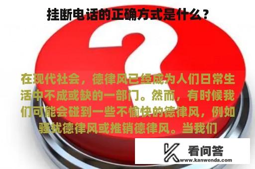 挂断电话的正确方式是什么？