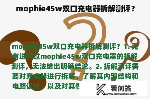 mophie45w双口充电器拆解测评？