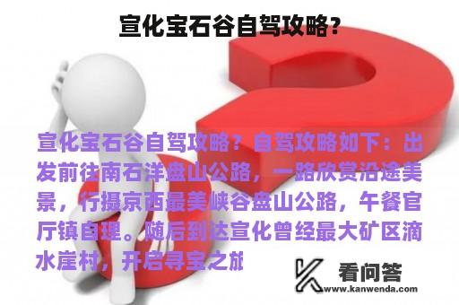 宣化宝石谷自驾攻略？