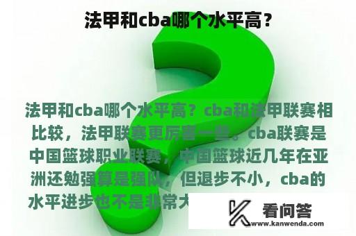 法甲和cba哪个水平高？