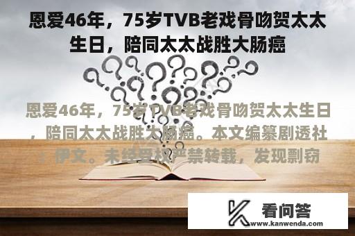 恩爱46年，75岁TVB老戏骨吻贺太太生日，陪同太太战胜大肠癌