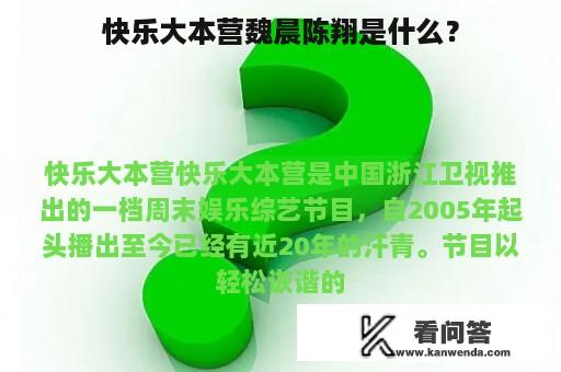 快乐大本营魏晨陈翔是什么？