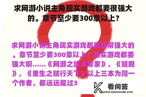 求网游小说主角现实游戏都要很强大的。章节至少要300章以上？