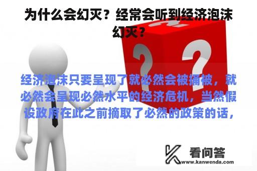 为什么会幻灭？经常会听到经济泡沫幻灭？