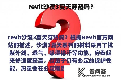 revit沙漠3夏天穿热吗？