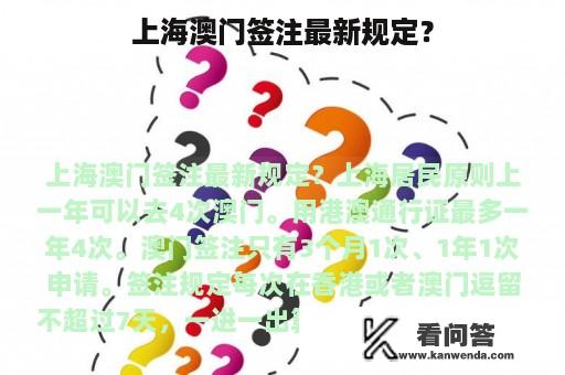 上海澳门签注最新规定？