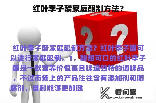 红叶李子醋家庭酿制方法？