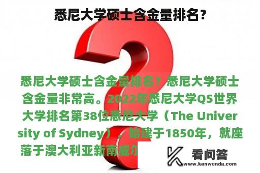 悉尼大学硕士含金量排名？