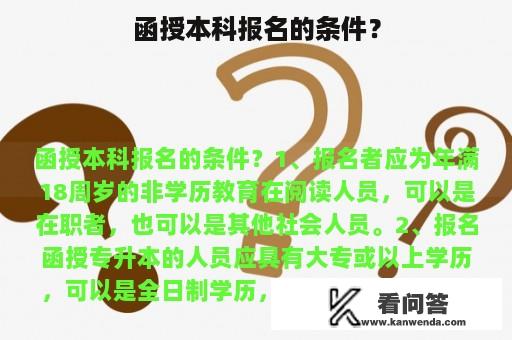 函授本科报名的条件？