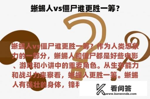 蜥蜴人vs僵尸谁更胜一筹？