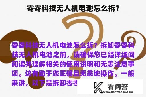 零零科技无人机电池怎么拆？