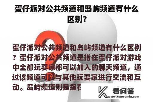 蛋仔派对公共频道和岛屿频道有什么区别？