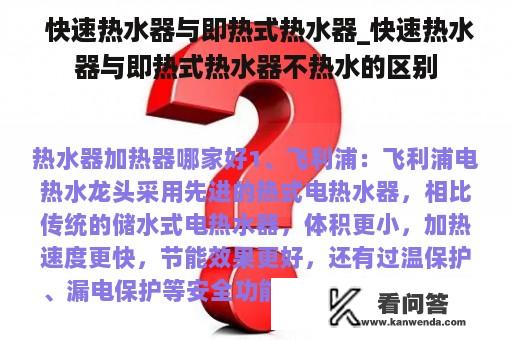  快速热水器与即热式热水器_快速热水器与即热式热水器不热水的区别