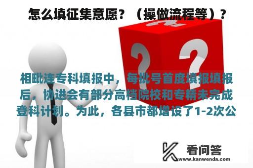 怎么填征集意愿？（操做流程等）?